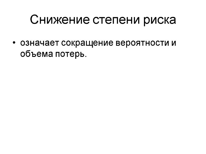 Снижение степени риска означает сокращение вероятности и объема потерь.